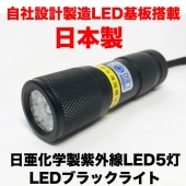 紫外線LED 5灯 UV-LED375-05SB Ver.3.0（ボディーカラー：ブラック）
