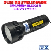 紫外線LED 21灯 UVライト ボディーカラー：ブラック