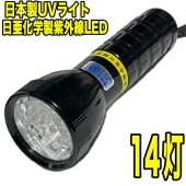 紫外線LED 14灯 UVライト 単3電池 ボディカラー：ブラック