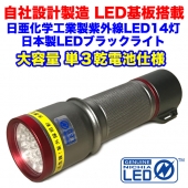 紫外線LED 14灯 UVライト 単3電池 ボディカラー：ガンメタ
