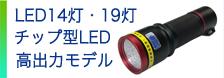 高出力タイプ　LED 14灯・21灯　チップLED