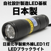 紫外線LED 1灯 UV-LED375-01SB Ver.3.0（ボディーカラー：ブラック）