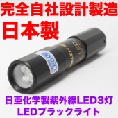 完全自社設計・製造のMADE IN JAPAN 日亜化学工業製 紫外線 UV-LED 3灯使用UV-LED375-03NB1A  Ver.3.0