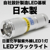 紫外線LED 1灯 UV-LED375-01SS Ver.3.0（ボディーカラー：シルバー）