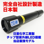 完全自社設計・製造の日本製 日亜化学工業製 紫外線チップLED  UV-LED365-276A