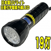 紫外線LED 19灯 UVライト 単3電池 ボディカラー：ブラック